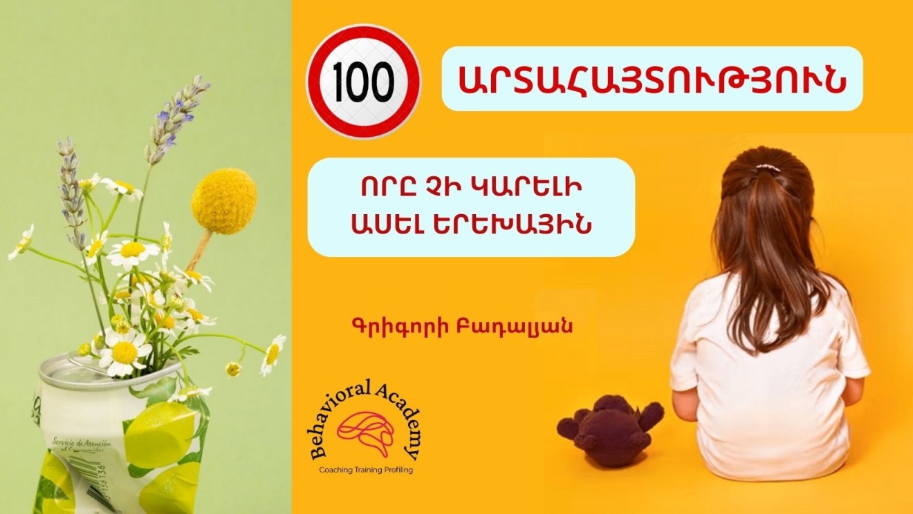 100 ԱՐՏԱՀԱՅՏՈՒԹՅՈՒՆ, ՈՐԸ ՉԻ ԿԱՐԵԼԻ ԱՍԵԼ ԵՐԵԽԱՅԻՆ